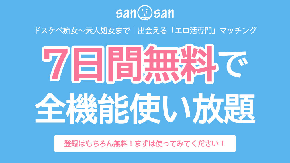 エロ活専門マッチングサイト【sanmarusan】サンマルサン
