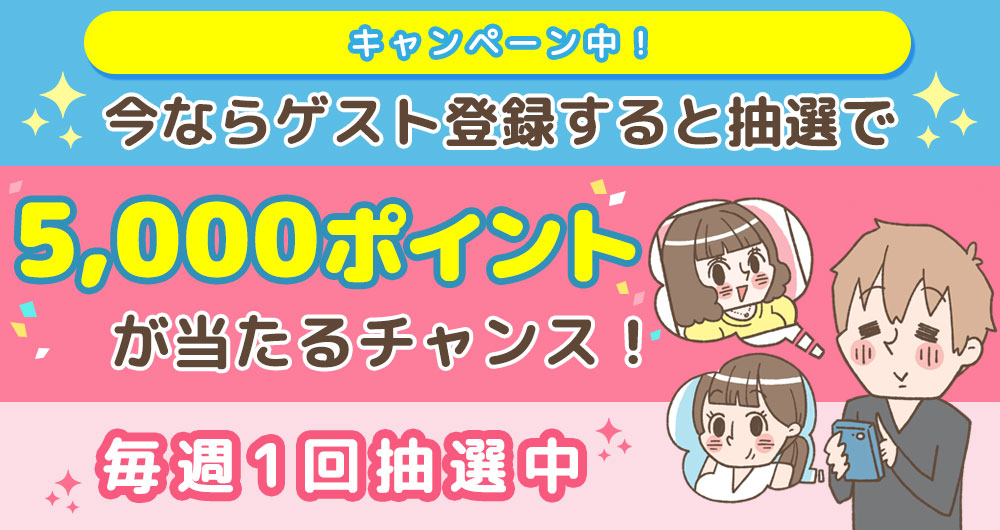 今ならゲスト登録すると抽選で5000ポイントが当たるチャンス