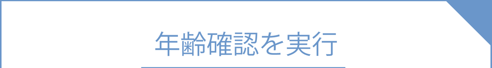 sanmarusanマッチングの安心・安全への取り組み①年齢確認を実行