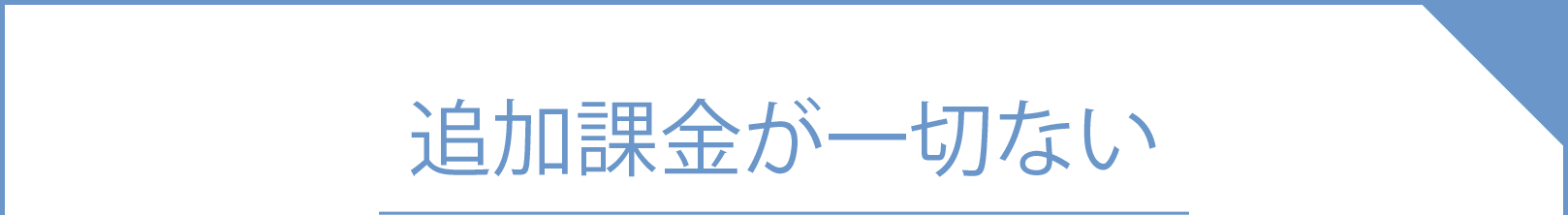 sanmarusanマッチングの安心・安全への取り組み②追加課金が一切ない