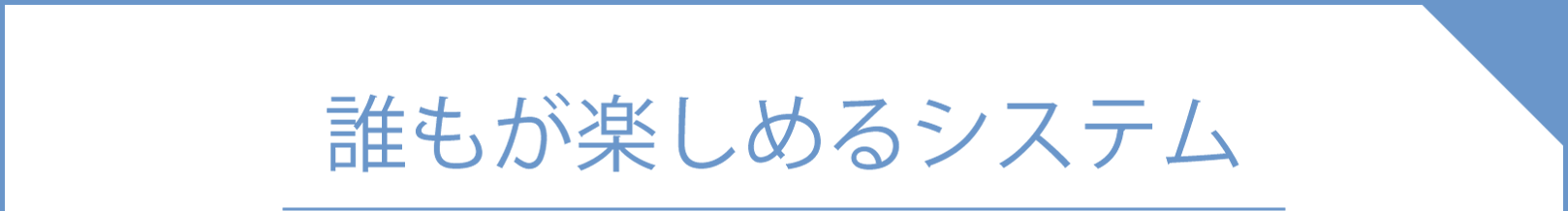 sanmarusanマッチングの安心・安全への取り組み③誰もが楽しめるシステム